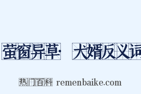 萤窗异草·犬婿反义词是什么意思的图片
